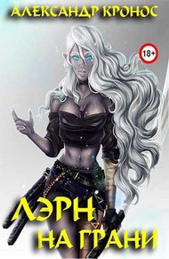 Обложка книги На грани