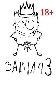 Обложка книги Завгар #3 - Возвращение Завгара