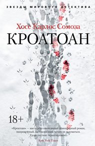 Обложка книги Кроатоан