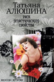 Обложка книги Риск эгоистического свойства