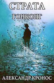 Обложка книги Гонконг