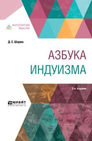Обложка книги Азбука индуизма