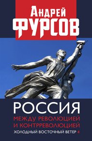 Обложка книги Россия между революцией и контрреволюцией. Холодный восточный ветер 4