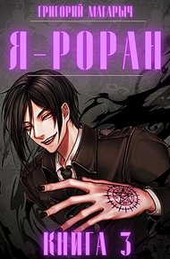 Обложка книги Я - Роран. Книга 3