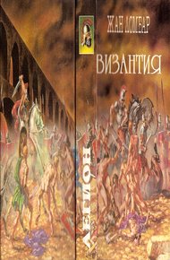 Обложка книги Агония. Византия