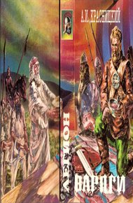 Обложка книги Варяги