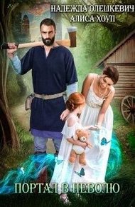 Обложка книги Портал в неволю