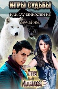 Обложка книги Игры судьбы или случайности не случайны