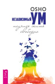 Обложка книги Независимый ум: научись жить свободно