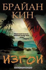 Обложка книги Изгои