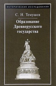 Обложка книги Образование Древнерусского государства