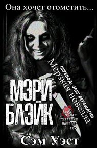 Обложка книги Мэри Блэйк