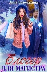 Обложка книги Блогер для магистра