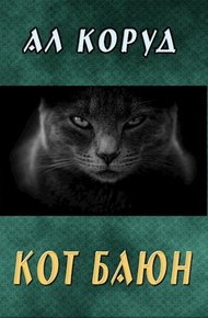 Кот Баюн
