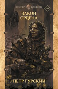 Обложка книги Закон Ордена