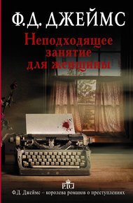 Обложка книги Неподходящее занятие для женщины
