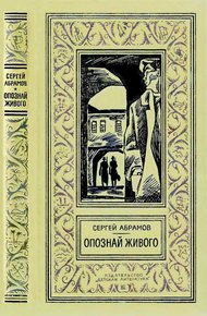 Обложка книги Опознай живого