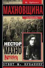 Обложка книги Махновщина. Крестьянское движение в степной Украине в годы Гражданской войны