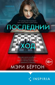 Обложка книги Последний ход