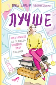 Обложка книги Лучше. Книга-мотиватор для тех, кто ждал волшебного пинка от Вселенной