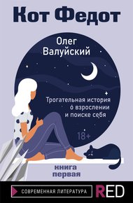 Обложка книги Кот Федот. Книга первая