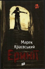 Обложка книги Эринии
