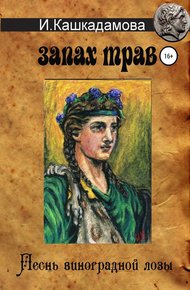 Обложка книги Песнь Виноградной Лозы. Запах трав