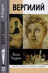 Обложка книги Вергилий