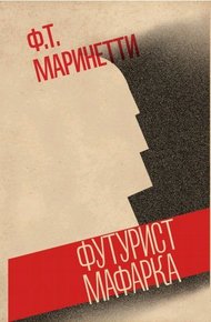 Обложка книги Футурист Мафарка. Африканский роман