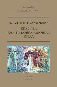 Обложка книги Красота как преображающая сила
