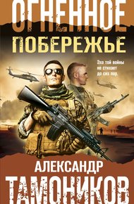Обложка книги Огненное побережье