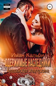 Обложка книги Аравийская жемчужина