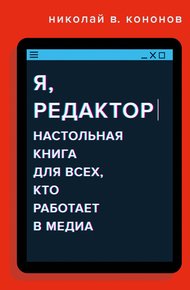 Обложка книги Я, редактор. Настольная книга для всех, кто работает в медиа