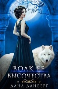 Обложка книги Волк Ее Высочества