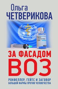 Обложка книги За фасадом ВОЗ. Рокфеллер, Гейтс и заговор большой фармы против человечества