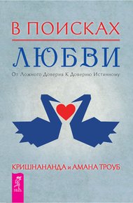 Обложка книги В поисках любви. От ложного доверия к доверию истинному