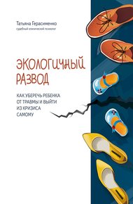Обложка книги Экологичный развод. Как уберечь ребенка от травмы и выйти из кризиса самому