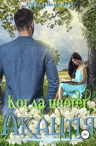 Обложка книги Когда цветёт акация