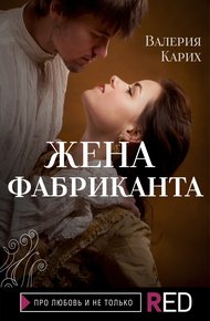 Обложка книги Жена фабриканта