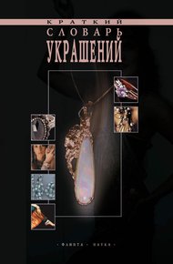 Обложка книги Краткий словарь украшений