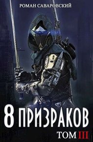 Обложка книги 8 Призраков. Том III