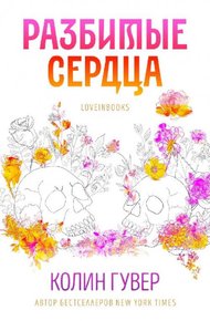 Обложка книги Разбитые сердца (ЛП)