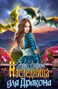Обложка книги Наследница для Дракона, или Как обрести Крылья