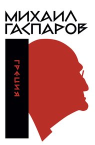 Обложка книги Том 1. Греция