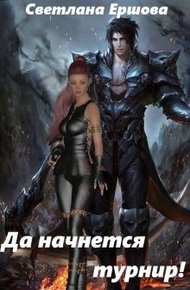Обложка книги Покорение стихий: да начнется турнир!