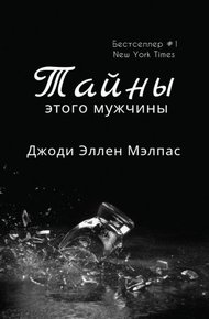 Обложка книги Тайны этого мужчины