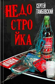 Недостройка