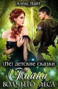 Обложка книги Тайна Волчьего леса