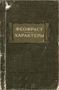 Обложка книги Характеры
