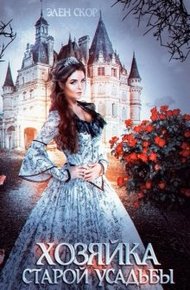 Обложка книги Хозяйка старой усадьбы